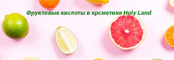 Фруктовые кислоты в профессиональной косметике Holy Land