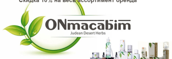 Новинки от израильского бренда ONmacabim