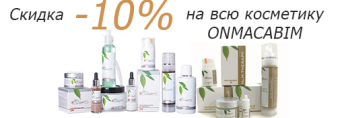 Пересечение веков в профессиональной израильской косметике Onmacabim