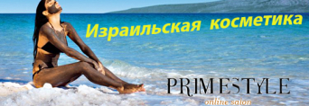  Израильская косметика. Почему стоит покупать именно ее.